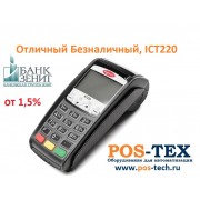 "ОТЛИЧНЫЙ БЕЗНАЛИЧНЫЙ" с терминалом Ingenico ICT220 банк ЗЕНИТ